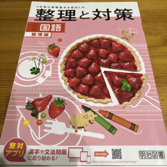 明治(メイジ)の整理と対策　国語　問題集　 エンタメ/ホビーの本(語学/参考書)の商品写真