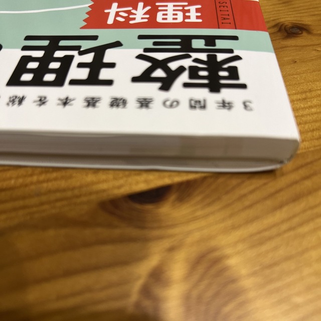 明治(メイジ)の整理と対策　理科　問題集　整理編 エンタメ/ホビーの本(語学/参考書)の商品写真