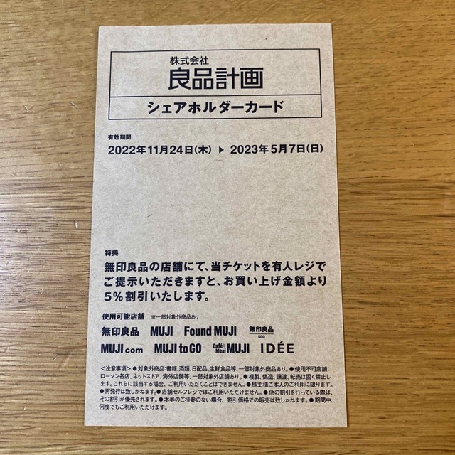 MUJI (無印良品)(ムジルシリョウヒン)の良品計画 株主優待券 シェアホルダーカード 1枚 チケットの優待券/割引券(ショッピング)の商品写真