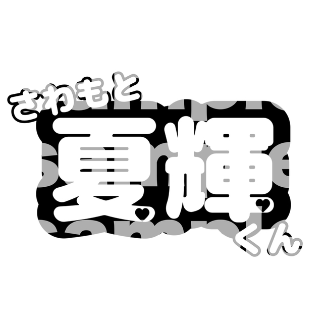 澤本夏輝 ネームボードの通販 by M|ラクマ 澤本夏輝 ネームボードの通販 by M|ラクマ