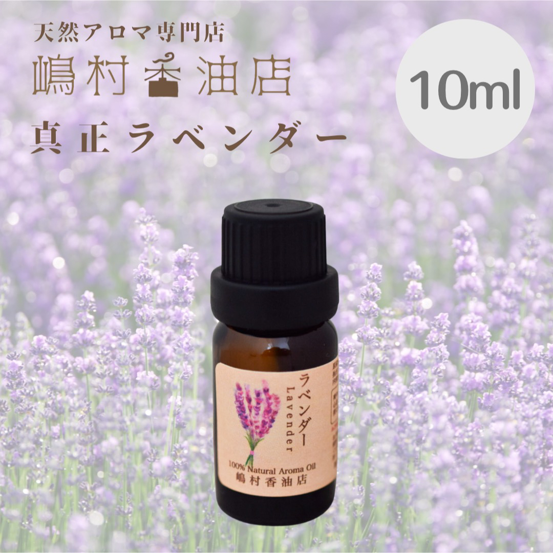 真正ラベンダー　10ml  アロマ用精油　エッセンシャルオイル コスメ/美容のリラクゼーション(エッセンシャルオイル（精油）)の商品写真