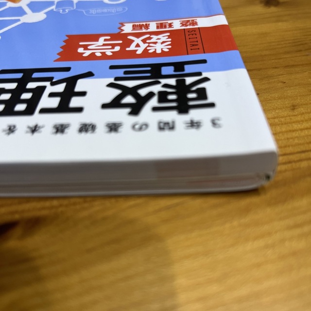 明治(メイジ)の整理と対策　数学　問題集　整理編 エンタメ/ホビーの本(語学/参考書)の商品写真