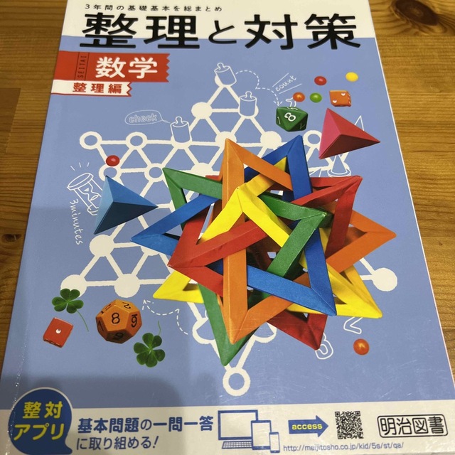 明治(メイジ)の整理と対策　数学　問題集　整理編 エンタメ/ホビーの本(語学/参考書)の商品写真