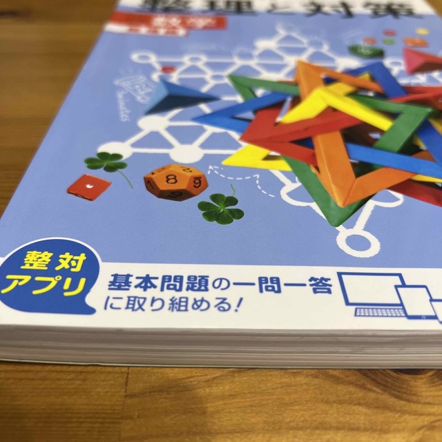 明治(メイジ)の整理と対策　数学　問題集　整理編 エンタメ/ホビーの本(語学/参考書)の商品写真