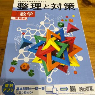 メイジ(明治)の整理と対策　数学　問題集　整理編(語学/参考書)