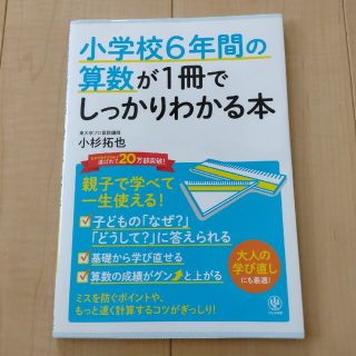 小学校６年間の算数が１冊でしっかりわかる本 親子で学べて一生使える！(資格/検定)