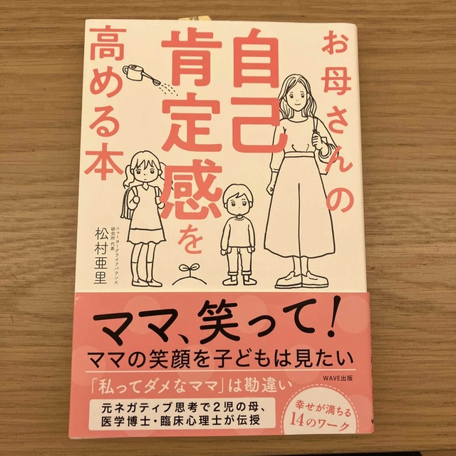 WAVE(ウェーブ)のお母さんの自己肯定感を高める本 エンタメ/ホビーの雑誌(結婚/出産/子育て)の商品写真