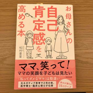 ウェーブ(WAVE)のお母さんの自己肯定感を高める本(結婚/出産/子育て)