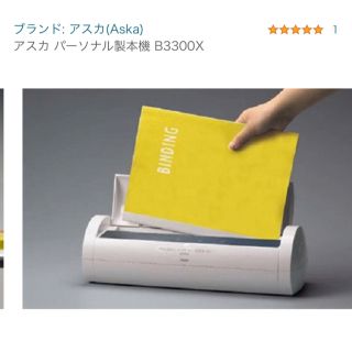 アスカコーポレーション(ASKA)のアスカ　製本機(オフィス用品一般)