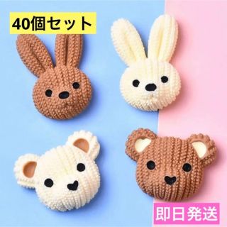 【お試しセット】うさぎ　くま　パーツ　ハンドメイド　40個　ニット風　デコパーツ(各種パーツ)