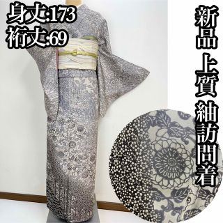 新品【上質】正絹 紬　訪問着s780(着物)