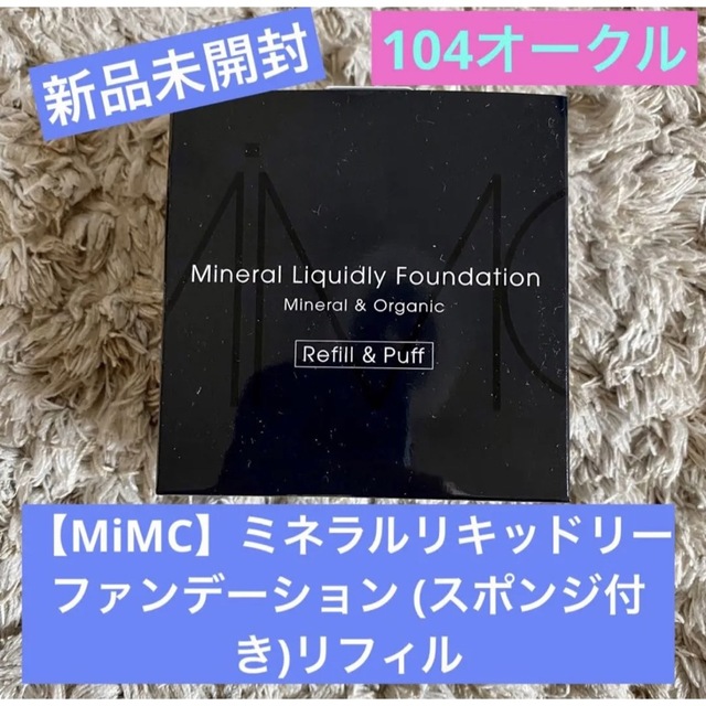 【MiMC】新品未開封！ミネラルリキッドリーファンデーションスポンジ付リフィル