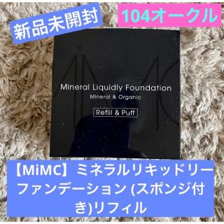 エムアイエムシー(MiMC)の【MiMC】新品未開封！ミネラルリキッドリーファンデーションスポンジ付リフィル(ファンデーション)