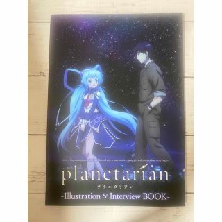 カドカワショテン(角川書店)のplanetarian イラスト&インタビューBOOK プラネタリアン(アート/エンタメ)