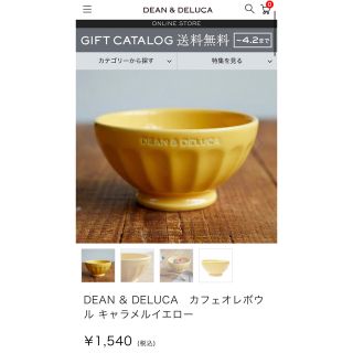 ディーンアンドデルーカ(DEAN & DELUCA)の【2個】DEAN & DELUCA カフェボウル キャラメルイエロー(食器)