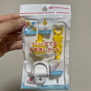 アカチャンホンポ(アカチャンホンポ)の乳首洗いセット(哺乳ビン用ブラシ)