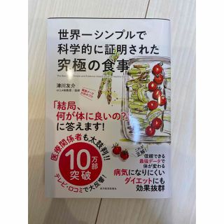 世界一シンプルで科学的に証明された究極の食事(健康/医学)