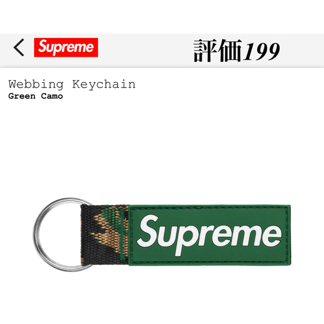 Supreme(シュプリーム)のSupreme Webbing Keychain Green Camo メンズのファッション小物(キーホルダー)の商品写真