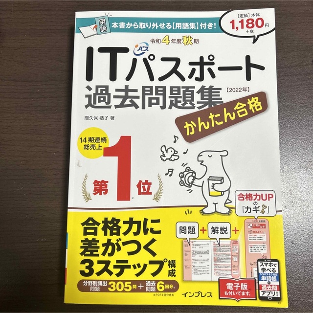 かんたん合格ＩＴパスポート過去問題集 令和４年度秋期 エンタメ/ホビーの本(資格/検定)の商品写真