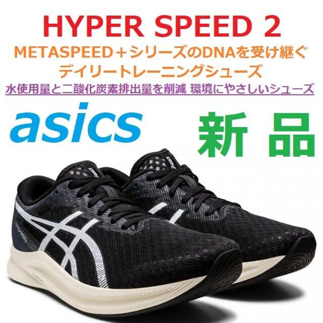 最後新品28㎝　ハイパースピード 2　HYPER SPEED2　省エネ　メッシュ