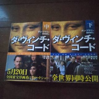 カドカワショテン(角川書店)のダ・ヴィンチ・コード 中下(文学/小説)