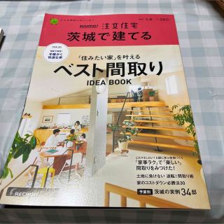 SUUMO 注文住宅　茨城で建てる(住まい/暮らし/子育て)