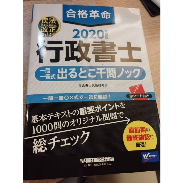 2020年　合格革命　行政書士　出るとこ千問ノック　送料無料 エンタメ/ホビーの本(資格/検定)の商品写真