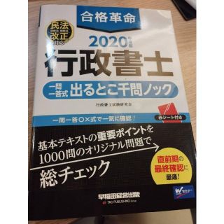 2020年　合格革命　行政書士　出るとこ千問ノック　送料無料(資格/検定)