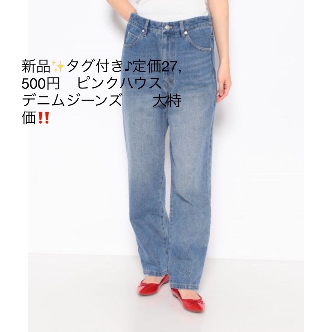 新品✨タグ付き♪定価27,500円　ピンクハウス　デニムジーンズ　　大特価