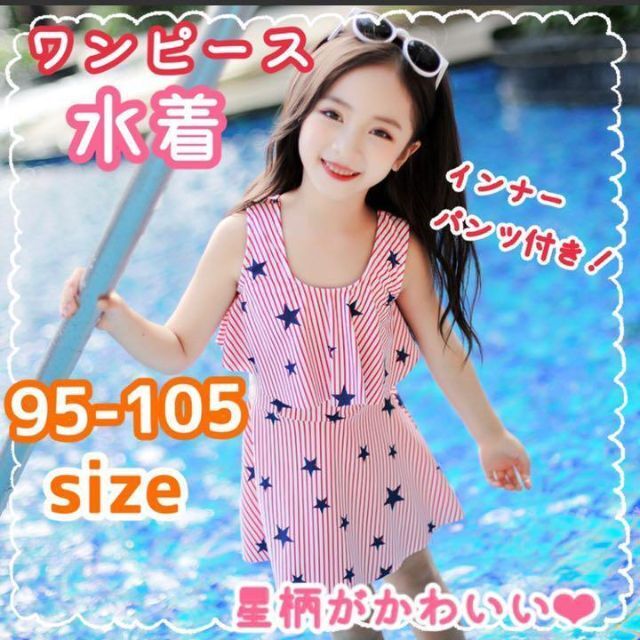 【新品・未使用】ワンピース水着☆星柄☆ストライプ☆90☆100 キッズ/ベビー/マタニティのキッズ服女の子用(90cm~)(水着)の商品写真