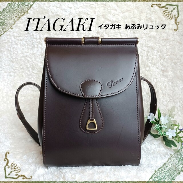 高級品☆ITAGAKI イタガキ☆あぶみリュック 本革リュック バックパック-