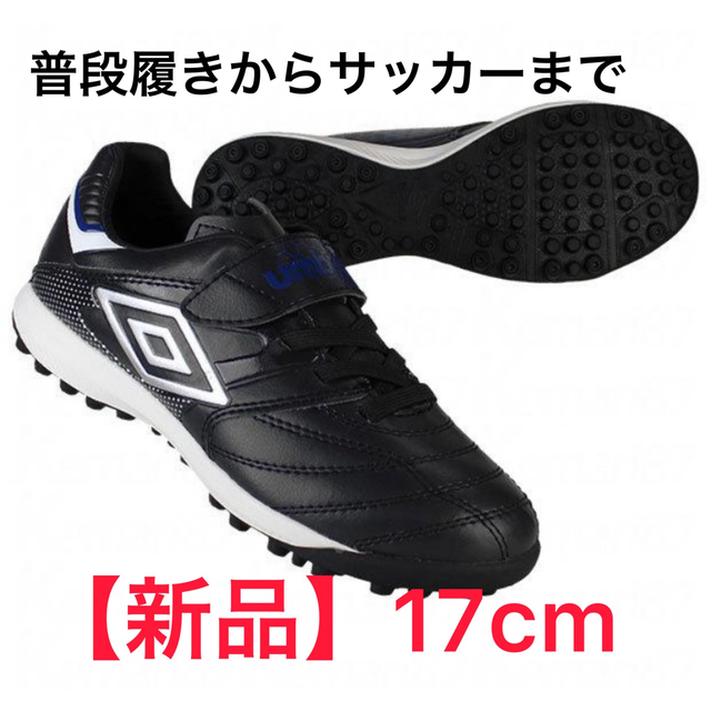 UMBRO - 《新品》UMBRO アンブロ アクセレイター SB JR WIDE 17.0cmの