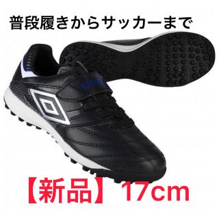 UMBRO - 《新品》UMBRO アンブロ アクセレイター SB JR WIDE 17.0cm