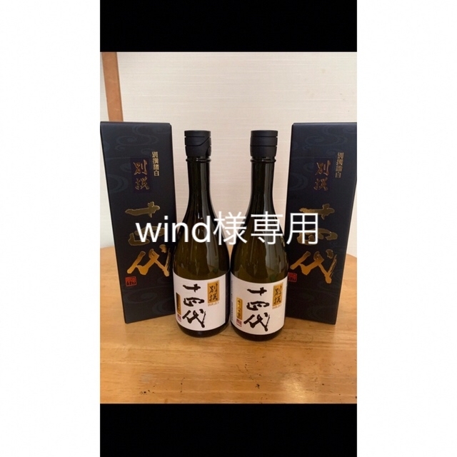 wind様専用十四代 別撰 正規代理店 49.0%割引 www.ismorano.edu.it