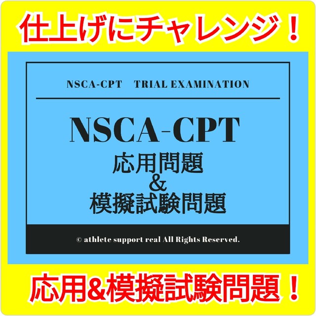 4/1改定】2023年最新版/NSCA-CPT対策(900問)⑩点セット