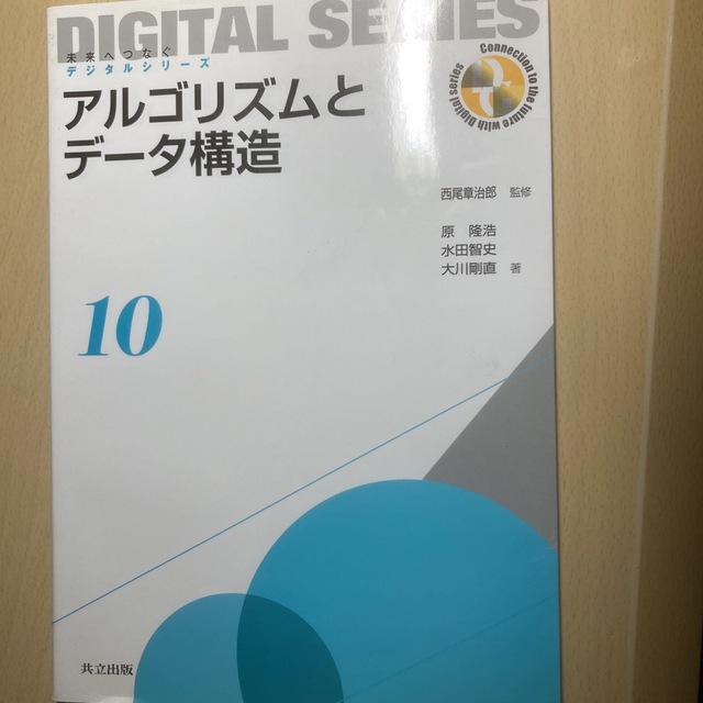 アルゴリズムとデ－タ構造 エンタメ/ホビーの本(科学/技術)の商品写真