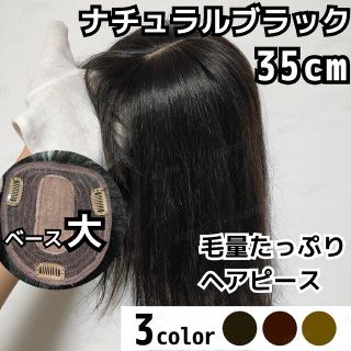 【新品】高級人毛100％ ヘアピース ナチュラルブラック④-35cm(ロングストレート)