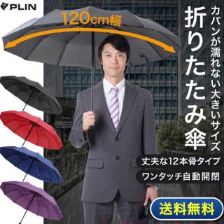 折り畳み傘 メンズ 大きい 12本骨 自動 ワンタッチ 軽量 強風 折りたたみ傘(傘)