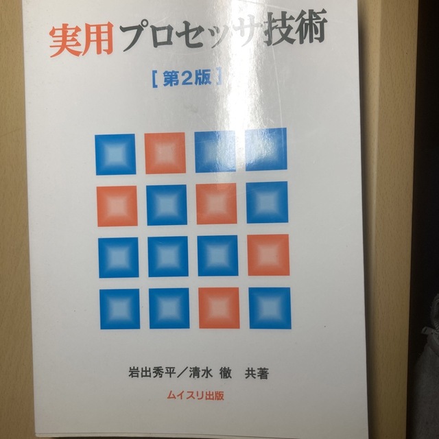 実用プロセッサ技術 第２版 エンタメ/ホビーの本(科学/技術)の商品写真