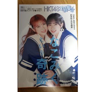 エイチケーティーフォーティーエイト(HKT48)のHKT48全員集合(Amazon限定ver.)(アイドルグッズ)