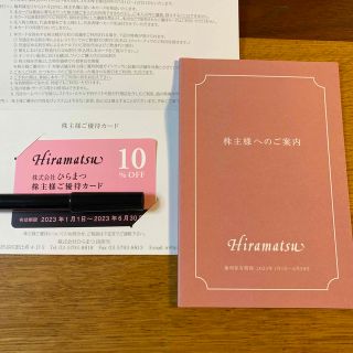 ☆匿名配送☆ ひらまつ　Hiramatsu  株主優待カード(レストラン/食事券)