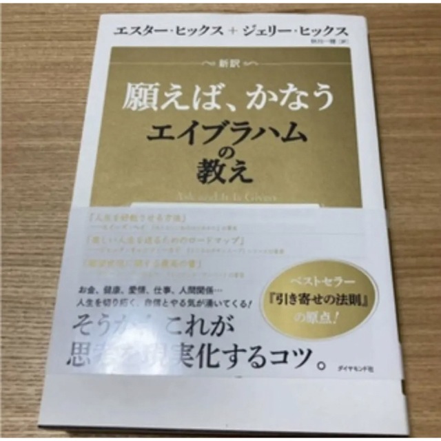 新訳 願えば、かなうエイブラハムの教え 引き寄せパワーを高める22の実践