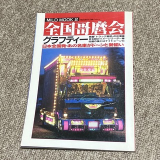全国哥麿会グラフティー　写真集・本(車/バイク)