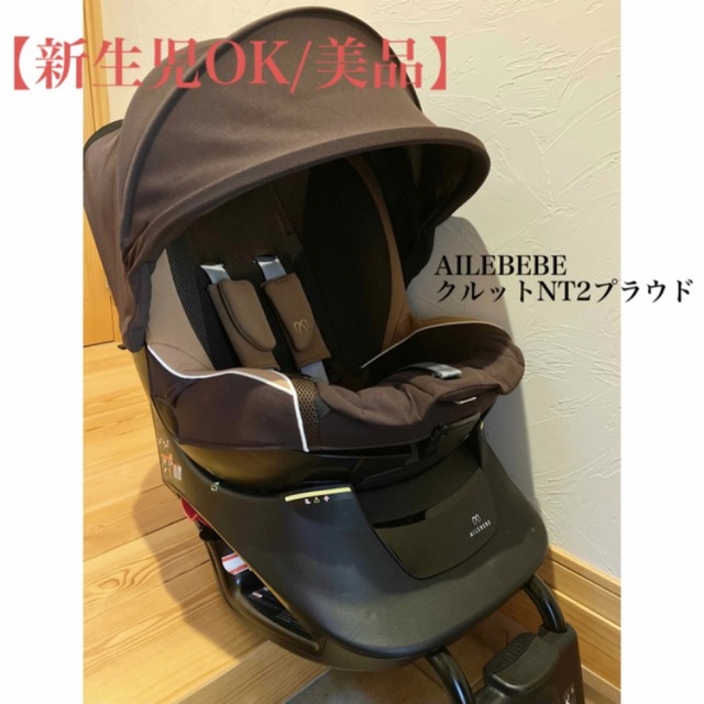 新生児OK/美品】AILEBEBE クルットNT2 プラウドの通販 by shop｜ラクマ