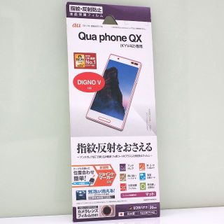 Qua phone QX/DIGNO V用 反射防止 液晶保護フィルム(保護フィルム)