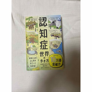 認知症世界の歩き方 認知症のある人の頭の中をのぞいてみたら？(健康/医学)