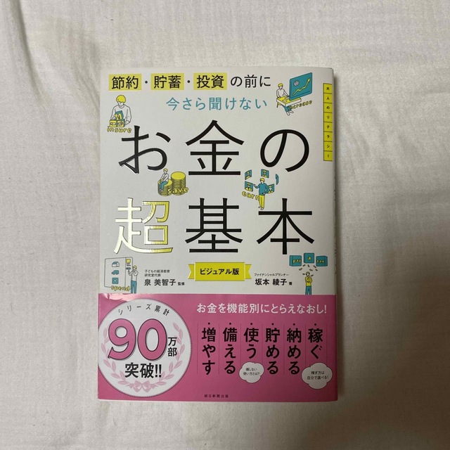 今さら聞けないお金の超基本 節約・貯蓄・投資の前に エンタメ/ホビーの本(ビジネス/経済)の商品写真