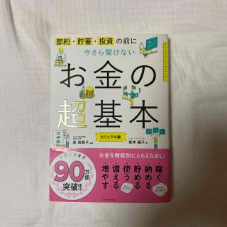 今さら聞けないお金の超基本 節約・貯蓄・投資の前に(ビジネス/経済)