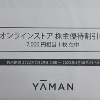 ヤーマン 7000円 株主優待 オンラインストアクーポン 23/4/30 (ショッピング)