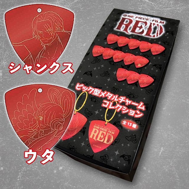ONE PIECE FILM RED ピック型メタルチャーム コンプBOX エンタメ/ホビーのおもちゃ/ぬいぐるみ(キャラクターグッズ)の商品写真
